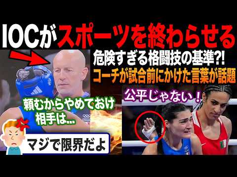 【海外の反応】パリ五輪のXY染色体を持つ女子ボクサーが危険すぎ?! 試合前にコーチが選手に話していた事が話題に？