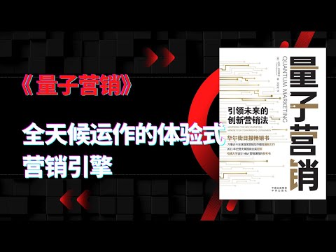 《量子营销》|引领未来的创新营销法|全天候运作的体验式营销引擎