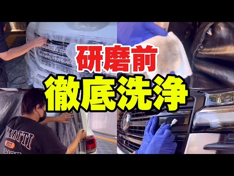 研磨前　何をしてる？どこまでする？【ランドクルーザー】