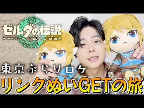 【旅ロケ】リンクのぬいぐるみをゲーセンでGETする旅に出たゼルダガチ勢。【ゼルダの伝説ティアーズオブザキングダム】【クレーンゲーム】