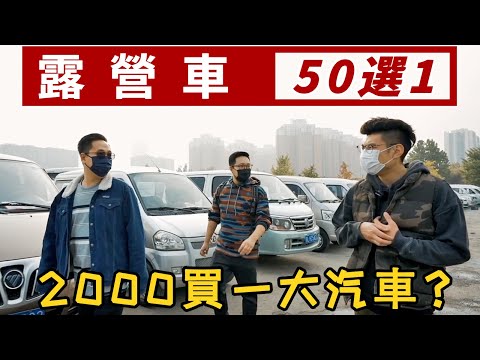 買二手車水深？走！看車去 — 露營車50選1