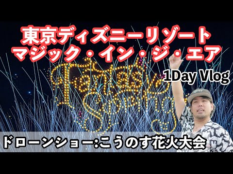 【ディズニードローンショー】マジックインンジエア ~こうのす花火大会~ 1Day Vlog