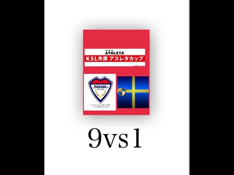 17回KSL市原ATHLETAカップ予選リーグジョイフル本田つくばvsエスペランサSC