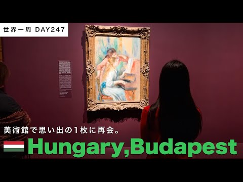 タイトル🇭🇺ハンガリー・ブダペスト観光。英雄広場と、国立西洋美術館。ルノワールの絵とハンガリー美術に力をもらう【世界一周】Day247