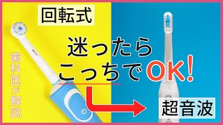 【電動歯ブラシ】回転式VS超音波式おすすめの理由を歯医者が解説します！