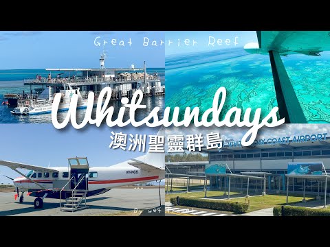 Whitsunday Islands Vlog 4K // Great Barrier Reef Scenic Flight & Tour ｜Whitehaven Beach（Eng Sub）