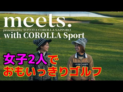 【meets. #2 女子ゴルフ編】カローラスポーツに乗って親友とゴルフへ