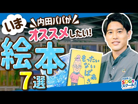 これだけは読んでおきたい！おすすめ絵本7選 絵本とSDGs