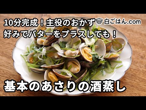 基本のあさりの酒蒸し／10分完成！主役のおかず（好みでバターを追加しても）