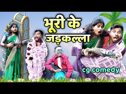 भुरी के जड़कल्ला😂_{रोमेंटिक मौसम😂}Cg Comedy ‼️ Isika_Surend‼️#bhurituri #cgcomedy #bhurikejadkalla