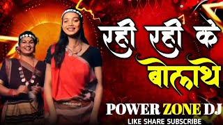 Rahi Rahi Ke Bolat He Cg Song Dj | Cg Dj Song | POWER ZONE DJ | Cg Song | Dj Janghel Dj Gol2 | Cg Dj