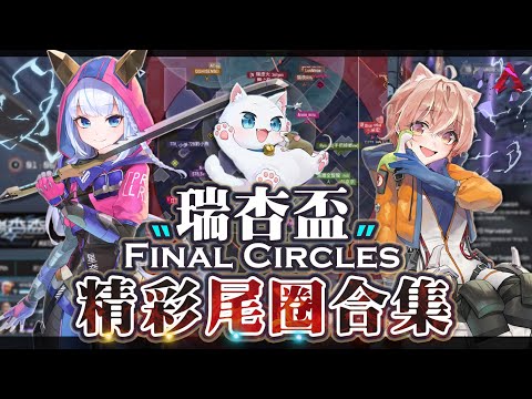 【Apex英雄】Vtuber X 實況主大賽 - 瑞杏盃尾圈合集 Final Circles