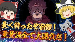 【ファンパレ】宿儺が実装されたぞ！回すぞ！課金だ！100連だ！【呪術廻戦ファントムパレード】