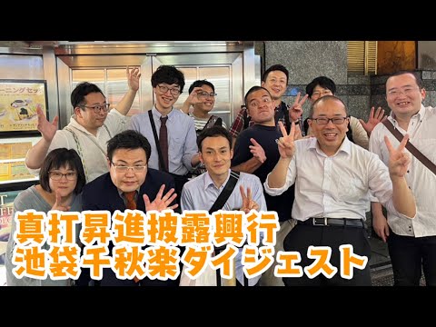 真打昇進披露興行　池袋千秋楽ダイジェスト