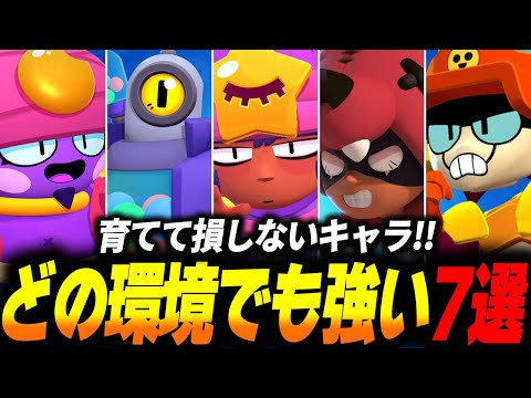 【ブロスタ】環境に左右されないキャラ7選！どの環境でも強さが安定しているキャラ達を紹介します！