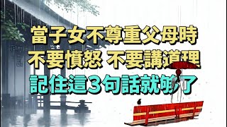 面對孩子不尊重，無視父母的行為，不要憤怒，不要講道理，記住這3句話就夠了。#情感 #教育 #家庭