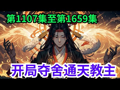 一口气看完《开局夺舍通天教主》第1107集至第1659集：楚枫穿越洪荒时代，夺舍通天教主，成为天定圣人！ 觉醒无敌签到系统！开局打开大礼包，获得先天道胎，百万份大道功德，无上兵器大罗剑胎！