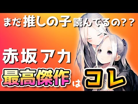 赤坂アカ作品イチ推しは「推しの子」ではなかった！真の傑作はコレだ！！