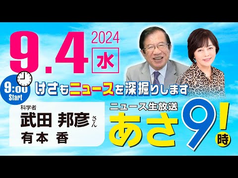 R6 09/04【ゲスト：武田 邦彦】百田尚樹・有本香のニュース生放送　あさ8時！ 第449回