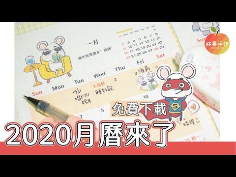 2020自製手帳必備！可愛老鼠月曆下載 2020 Calendar free download │碰果 手作