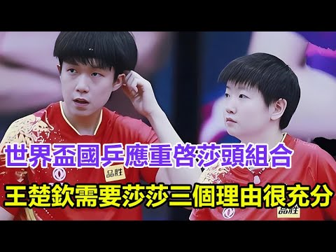 世界盃：國乒應重啓莎頭組合，王楚欽需要孫穎莎，三個理由很充分！#孫穎莎#王楚欽#馬龍#陳夢#鄭欽文#樊振東#鄭欽文#王曼昱#林詩棟#混雙國乒#金牌