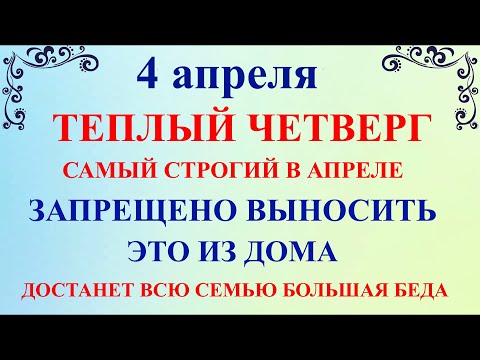 4 апреля День Василия Теплого. Что нельзя делать 4 апреля. Народные традиции и приметы