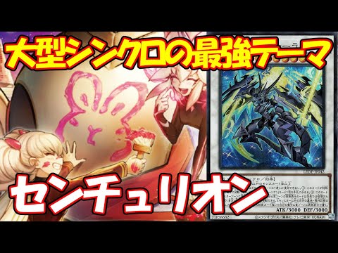 【#遊戯王】大型シンクロの最強テーマ『センチュリオン』対戦動画！【#デュエダン】