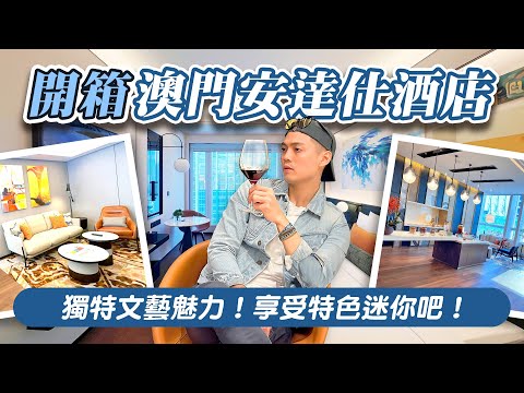 可樂旅遊｜開箱澳門安達仕酒店😍充滿文藝設計感🛏️超豐盛迷你吧🥂早餐吃噴汁生煎包✨