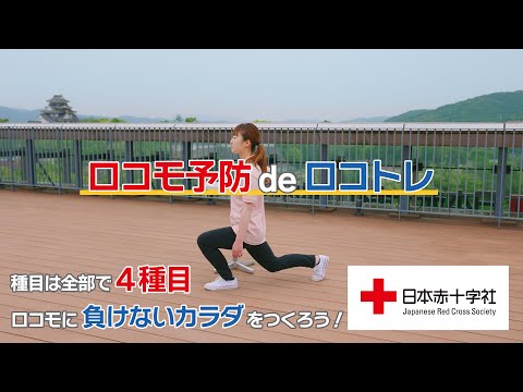 【日本赤十字社】クロス体操❤ロコモ予防deロコトレ