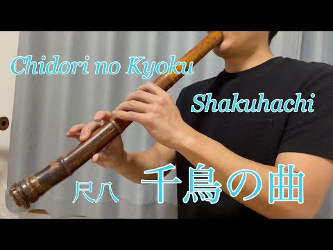 千鳥の曲　吉沢検校　Chidori no Kyoku  都山流　TOZANRYU 尺八　SHAKUHACHI bamboo flute 川村葵山　kawamurakizan