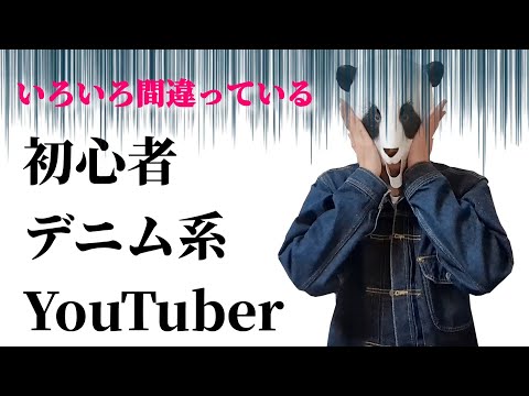 257：デニム系Youtuberを目指す前に見る動画