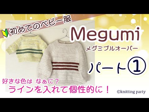 【初心者さんにも編める】①Megumi赤ちゃんプルオーバー パート