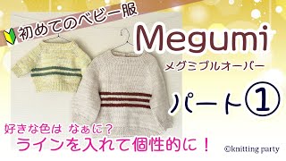 【初心者さんにも編める】①Megumi赤ちゃんプルオーバー パート