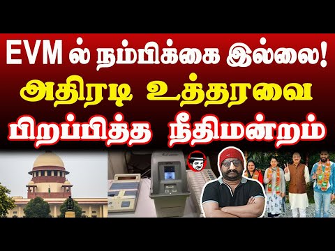 EVM ல் நம்பிக்கை இல்லை! அதிரடி உத்தரவை பிறப்பித்த நீதிமன்றம் | THUPPARIYUM SHAMBU