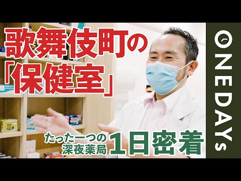 【営業は夜だけ】歌舞伎町の心を支える深夜薬局の1日に密着してみた