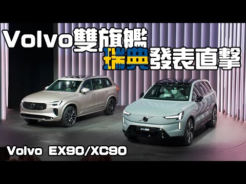 【新車搶先看】Volvo雙旗艦EX90、XC90 瑞典發表直擊 德哥賞車 -TCar