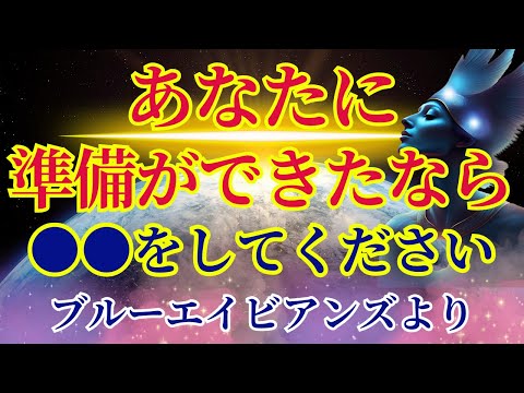 【あなたに準備ができたら●●してください】ブルーエイビアンズより