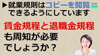 就業規則 周知【社内で就業規則のコピーを閲覧できるようにしています。他に賃金規程と退職金規程がありますが、これらも周知は必要ですか？】【中小企業向け：わかりやすい就業規則】｜ニースル社労士事務所