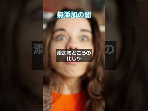 無添加の闇 　#アンチエイジング生  #健康生活