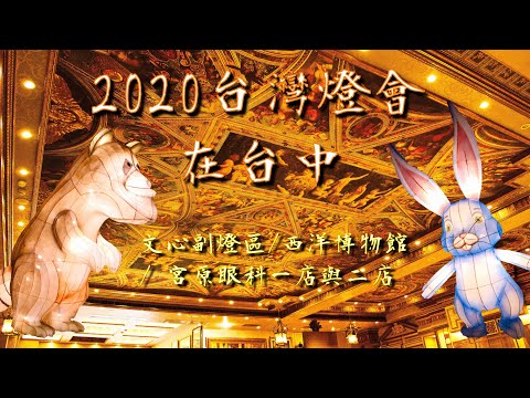 2020台灣燈會 在台中/文心童趣樂園 值得去嗎? /台灣愛旅行8