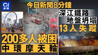 今日新聞｜突然停電!  200人流連在摩天輪｜深江鐵路地盤坍塌  13人失蹤｜01新聞｜摩天輪｜停電｜深江鐵路｜失蹤｜楊潤雄｜2024年12月5日   #hongkongnews