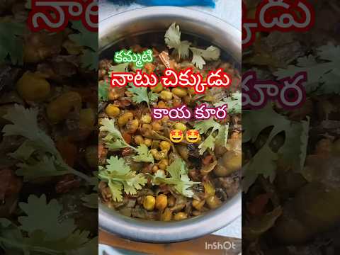 నాటు చిక్కుడు కాయ కూర తయారీ #curryrecipe #cooking #cookingvlog #tastyfood #healthyfood #shorts