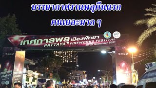 งานพลุพัทยา64 | บรรยากาศคนเยอะ | ชายหาดพัทยากลาง