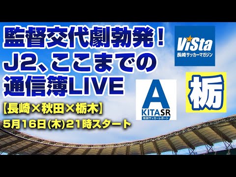 監督交代劇勃発！ここまでのJ2リーグを通信簿方式で振り返る番記者座談会LIVE【長崎×秋田×栃木】