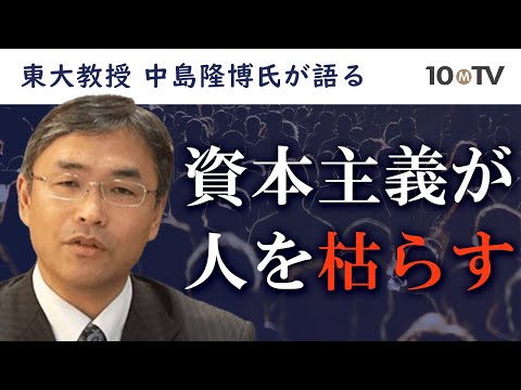 「人の資本主義」とは――新しい人間像と現代資本主義への警鐘｜中島隆博