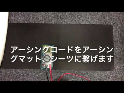 アーシングマット、シーツの繋げ方 室内編