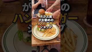 渋谷【テラス席がおすすめのハンバーガー屋】