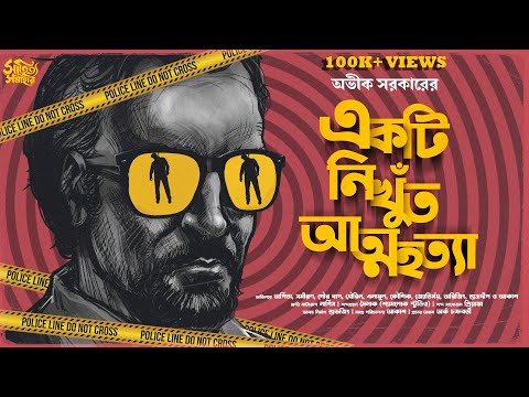 Avik Sarkar | Ekti Nikhunt Atmahatya | Bengali Audio Story Detective |  Goyenda Golpo New | Suspense