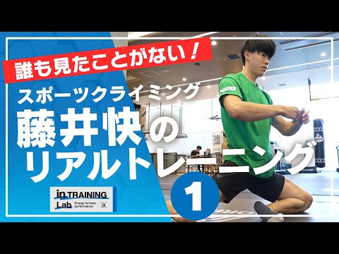 スポーツクライミング 藤井快のリアルトレーニング１