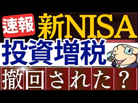 【速報】新NISAへ"実質増税案"が回避されました…。投資には社会保険料が課税される…？